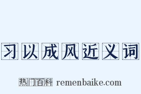 习以成风近义词是什么意思的图片